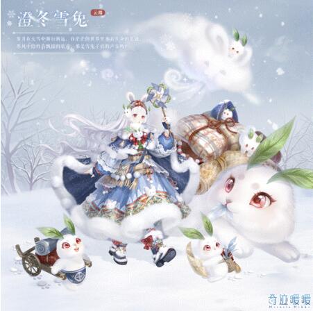 奇迹暖暖澄冬雪兔套装怎么获得-奇迹暖暖澄冬雪兔套装获取攻略