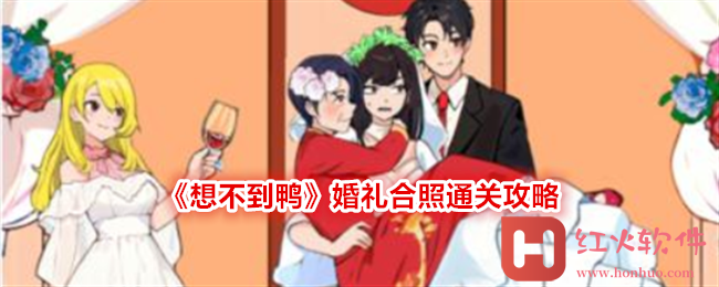 《想不到鸭》婚礼合照通关攻略_想不到鸭婚礼合照怎么通关