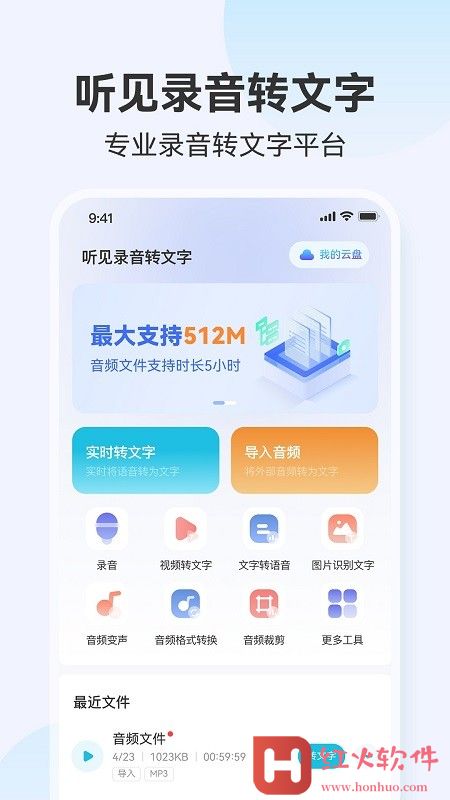 听见录音转文字助手
