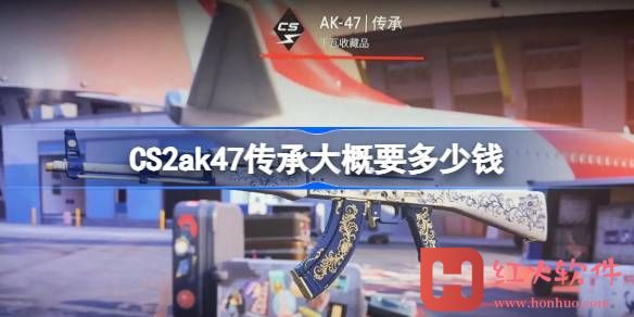 CS2ak47传承大概要多少钱-CS2ak47传承价格介绍