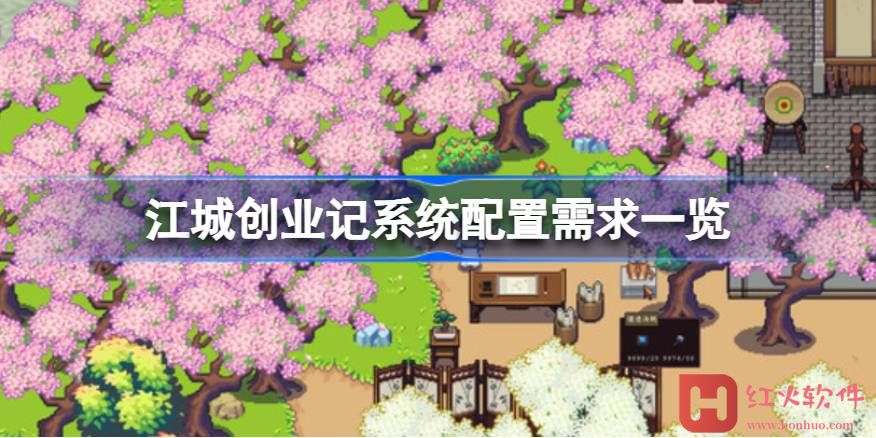 江城创业记需要什么配置-江城创业记系统配置需求一览