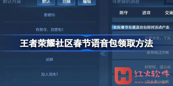 王者荣耀社区春节语音包领取方法