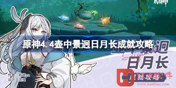 原神4.4壶中景迥日月长成就如何达成-原神4.4壶中景迥日月长成就攻略