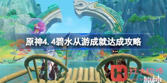 原神4.4碧水从游成就如何达成