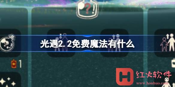 光遇2.2免费魔法有什么