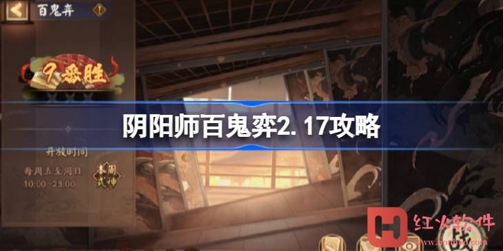 阴阳师百鬼弈2.17攻略