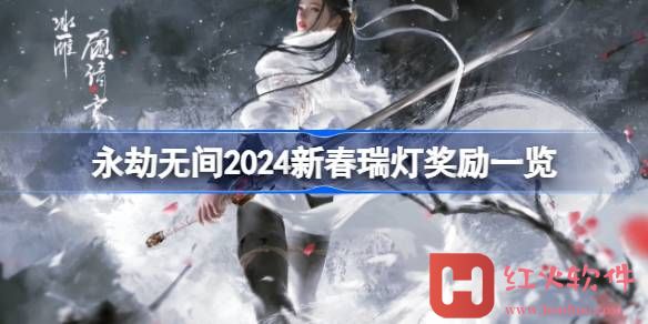 永劫无间2024新春瑞灯有什么奖励-永劫无间2024新春瑞灯奖励一览