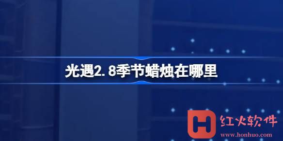 光遇2.8季节蜡烛在哪里-光遇2月8日季节蜡烛位置攻略