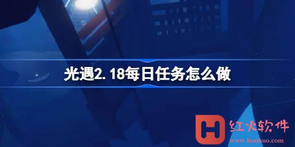 光遇2.18每日任务怎么做