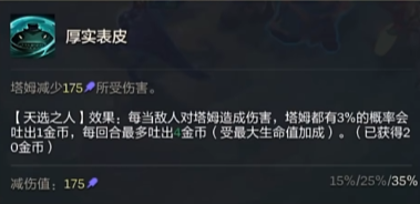 金铲铲之战塔姆无限格挡玩法介绍